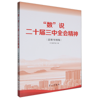 “数”说二十届三中全会精神（思维导图版）