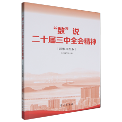 “数”说二十届三中全会精神（思维导图版）