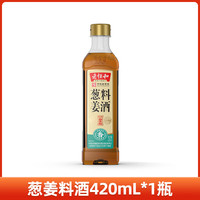 老恒和 葱姜花雕料酒家用清蒸厨房好物红烧商用去腥提鲜瓶装黄酒调料 老恒和葱姜料酒420mL*1瓶