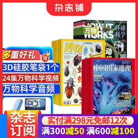 包邮 博物+万物+中国国家地理杂志组合 2026年10月起订 全年订阅