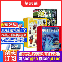 包邮 博物+万物+中国国家地理杂志组合 2026年10月起订 全年订阅