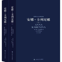 《安娜卡列尼娜 》托尔斯泰 著