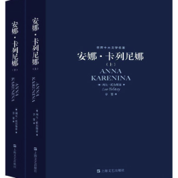 《安娜卡列尼娜 》托尔斯泰 著