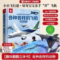 中国歼-20战斗机儿童3D立体书各种各样的飞机 少儿翻翻书科普百科启蒙