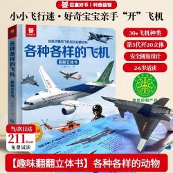 中国歼-20战斗机儿童3D立体书各种各样的飞机 少儿翻翻书科普百科启蒙