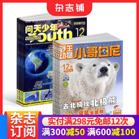 包邮 问天少年+小哥白尼野生动物画报杂志 2026年10月起订阅 1年共24期 航空航天宇宙奥秘军事科普图书科技