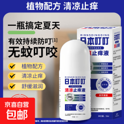 京东 植物走珠叮叮止痒液50ml清凉止痒液舒缓蚊虫叮咬 50ml*1瓶