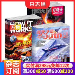 好奇号+万物+问天少年杂志组合订阅  2026年10月起订 1年共36期  航天航空知识
