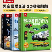 各种各样的汽车+飞机+航天员 儿童科普翻翻书3立体书科学少儿启蒙教育机关书