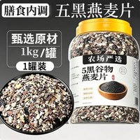 逸萝仙 五黑谷物即食燕麦片0无添加高纤代餐早餐低脂无糖精高蛋白控糖