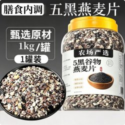 逸萝仙 五黑谷物即食燕麦片0无添加高纤代餐早餐低脂无糖精高蛋白控糖