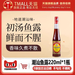 美脆芙蕾 正宗潮汕鱼露官方旗舰店0添加特级汕头原汁初汤小瓶味调料商用