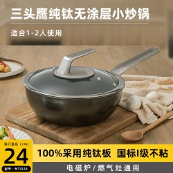 三头鹰 纯钛不粘炒锅家用1-2人小炒菜锅24cm带盖燃气灶电磁炉通用MTiD24