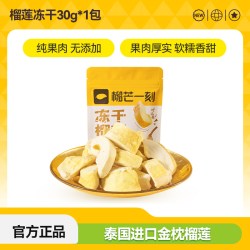 榴芒一刻 冻干榴莲大袋网红水果干正宗金枕榴莲干泰国风味水果零食