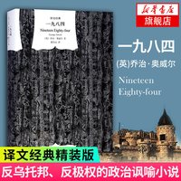 一九八四 译文经典 精装版1984书乔治奥威尔作品政治讽刺小说 董乐山译  新华书店旗舰店