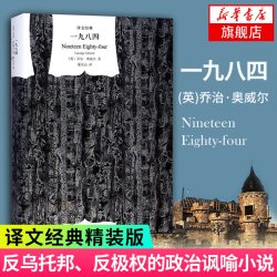 一九八四 译文经典 精装版1984书乔治奥威尔作品政治讽刺小说 董乐山译  新华书店旗舰店