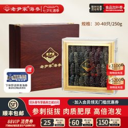 老尹家 5年淡干海参深海底播野生刺参干货礼盒母亲节250g 30-40头