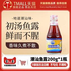 天猫甄选！正宗鱼露潮汕调味料官方旗舰店无添加去腥提鲜蒸鱼豉油