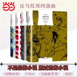 当当网 译文经典反乌托邦四部曲 动物农场+一九八四+美丽新世界+我们 乔治·奥威尔 著荣如德 译