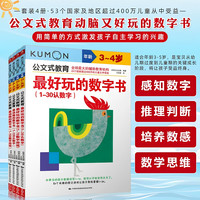 4册公文式教育动脑的数字书2-3-4-5岁数字游戏书