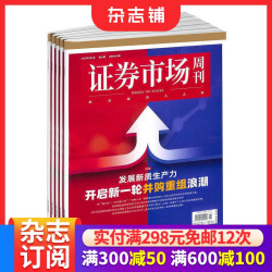 证券市场周刊杂志订阅2026年10月起订1年50期