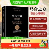 正版】乌合之众关于大众心理研究社会心理学与生活入门基础书籍