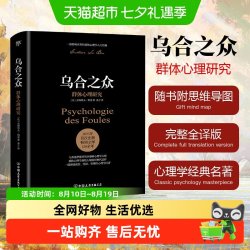 正版】乌合之众关于大众心理研究社会心理学与生活入门基础书籍
