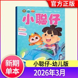 小聪仔杂志2026年9月现货科普版/启蒙版/幼儿版 0-4-8岁宝宝儿童