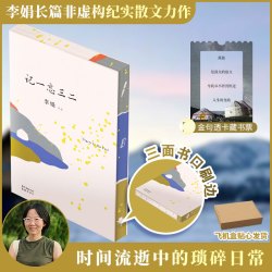我的阿勒泰李娟正版散文著作阿勒泰的角落记一忘三二畅销书籍