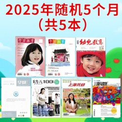 幼儿100/上海托幼/学前教育/幼儿教育/早期教育杂志全年订阅幼儿园课程实践思考教育保育教学教师版