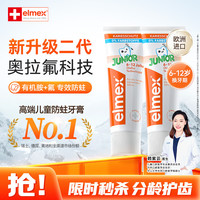 Elmex 儿童防蛀牙膏 瑞士版 薄荷香型 50ml*2支 6-12岁