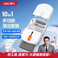 得力 键盘清洁套装10件套软毛刷清洁电脑笔记本手机拆机专用螺丝刀