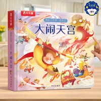 88VIP：西游记儿童绘本 大闹天宫3D立体书儿童宝宝0-3岁乐乐趣揭秘小世界1-2全套