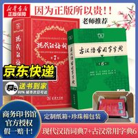现代汉语词典第7版最新版正版第七版+古汉语常用字字典第6版商务印书馆2026中小学生工具书