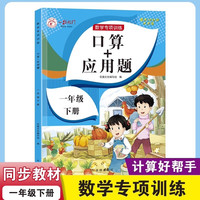 一年级口算+应用题上册下册小学数学思维专项训练人教版 1上同步口算题卡天天练每日一练心算速算