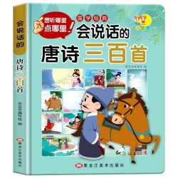 会说话的唐诗三百首幼儿早教点读发声书正版全集完整版300首儿童绘本古诗词