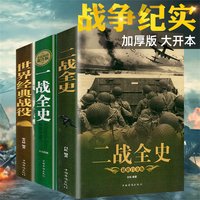 全套3册 一战二战全史加厚正版世界经典战役