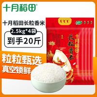 十月稻田 长粒香米2.5kg*4袋
