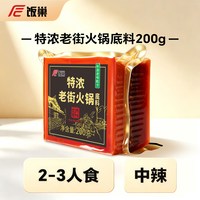 移动端、88VIP：饭巢 重庆火锅底料正宗旗舰店特浓老街牛油老火锅麻辣烫冒菜火锅料