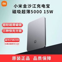 小米 金沙江充电宝磁吸超薄5000 15W便携式磁吸充电宝无线快充