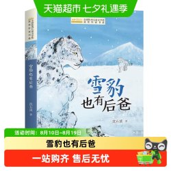 雪豹也有后爸 沈石溪著全国优秀儿童文学奖获奖作家书系 正版书籍
