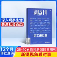新周刊杂志 2026年10月起订阅杂志铺 1年共24期 新闻热点 时事政策 时事观察 经济政治杂志