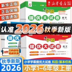 2026秋季新版经纶学霸提优大试卷一年级二三四五六年级上册下册