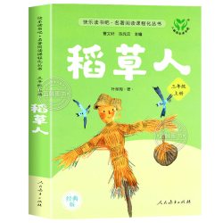稻草人书三年级上册必读的课外书叶圣陶正版人民教育出版社快乐读书吧三上全套