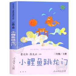 快乐读书吧二年级上册必读课外书小鲤鱼跳龙门全套5册人民教育出版社