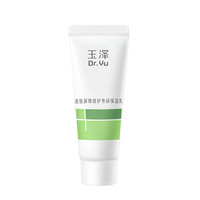 玉泽 皮肤屏障修护专研保湿乳10ml（七夕情人节礼物）