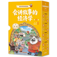 升级版会讲故事的经济学（续集+升级版全集）俞洪敏樊登推荐羊东著百科全书商业启蒙绘本给孩