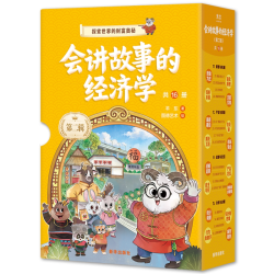 升级版会讲故事的经济学（续集+升级版全集）俞洪敏樊登推荐羊东著百科全书商业启蒙绘本给孩