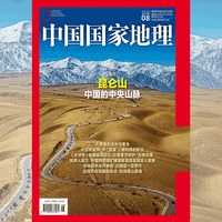 中国国家地理杂志2026年8月刊 封面:昆仑山 中国的中央山脉 中国国家地理旗舰店