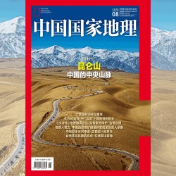 中国国家地理杂志2026年8月刊  封面：昆仑山 中国的中央山脉  中国国家地理旗舰店